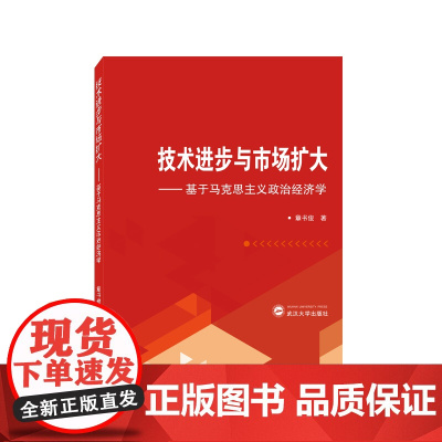 技术进步与市场扩大——基于马克思主义政治经济学