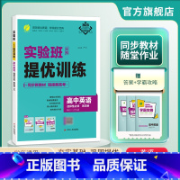 英语 全国通用 [正版]2025新版 实验班全程提优训练高中英语选择性必修第四册北师大版 选修4同步训练提优基础思维拓展