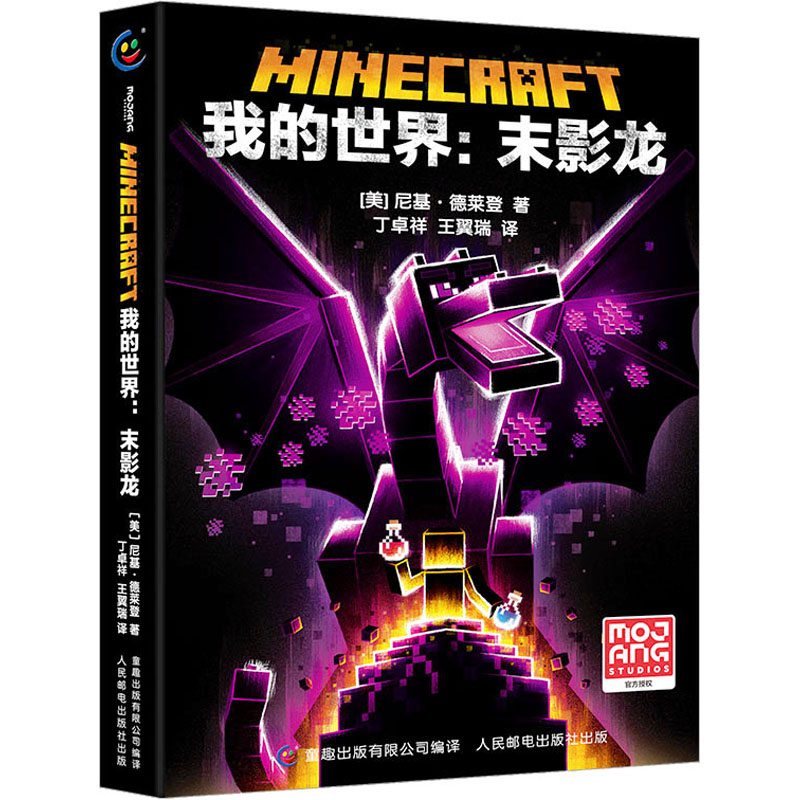 [M]我的世界:末影龙-9787115592538