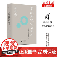 新民说 当说者被说的时候:比较叙述学导论 赵毅衡 著 叙述学 比较叙述学 广西师范大学出版社