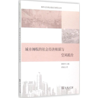 醉染图书城市摊贩的社会经济根源与空间政治9787100109246