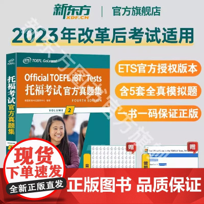 2024新版[新东方店]托福考试真题集2 TOEFL试题 口语听力写作作文阅读 美国出国留学考试 书籍 英语