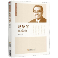 音像赵绍琴温病论/赵绍琴亲传医学全集赵绍琴