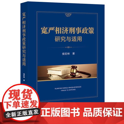 宽严相济刑事政策研究与适用 侯宏林 著 法律出版社