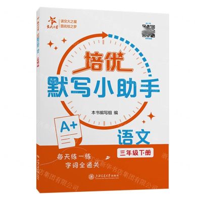 [N]语文(3下)/培优默写小助手-9787313302618