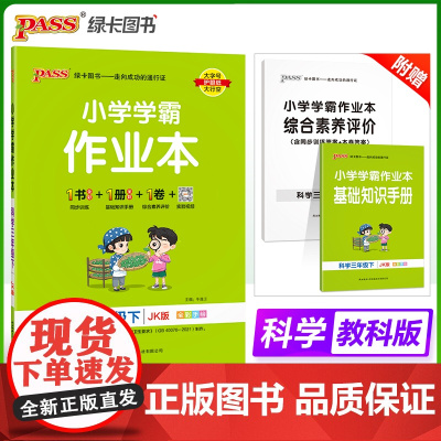 2025春季新版小学学霸作业本科学三年级下册教科版同步训练练习教材附试卷达标测试卷课时天天练一课一练