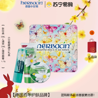 贺本清(Herbacin)小甘菊蝶满天礼盒(新经典20ml+薄荷唇膏4.8g+清爽软管20ml)