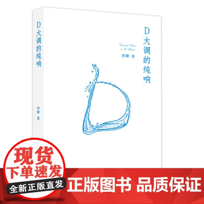 D大调的纯响 青年作家李峥的现代诗歌集 著名诗人汪剑钊、欧阳江河倾力 花城出版社正版书籍