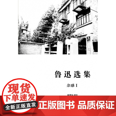 鲁迅选集(杂感Ⅰ)(精)