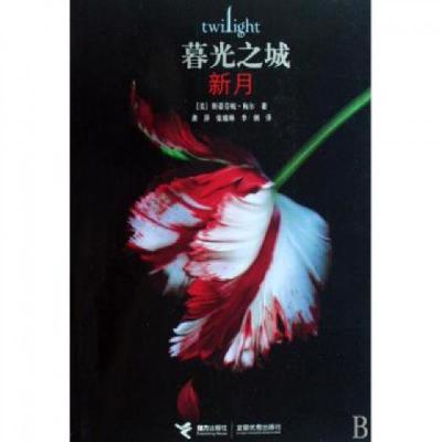 正版新书]暮光之城(新月)(美)斯蒂芬妮·梅尔|译者:龚萍//张雅琳/