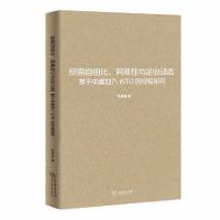正版新书]贸易自由化、异质性与企业动态 基于中国加入WTO的经验
