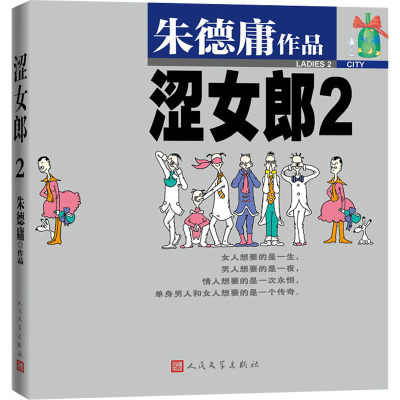 [醉染正版]涩女郎2朱德庸粉红女郎爱的理想生活原著漫画粉红女郎上班万人迷男人婆大家都有病结婚狂幽默绝对小孩陈好刘若英薛佳