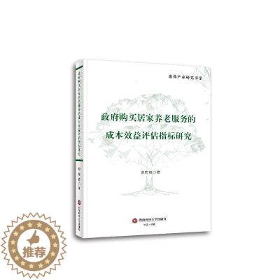 [醉染正版]购买居家养老服务的成本效益评估指标研究谢晓霞 社会科学书籍