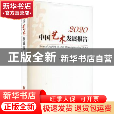 正版 中国艺术发展报告:2020:2020 中国文学艺术界联合会 中国文