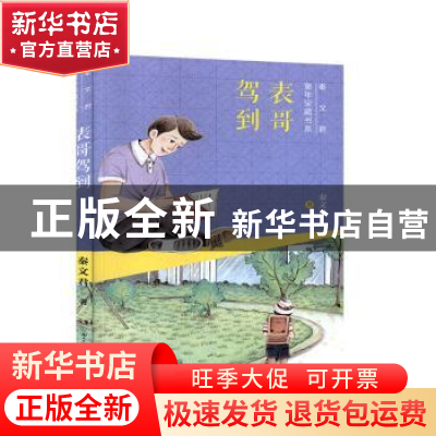 正版 表哥驾到 秦文君 湖南少年儿童出版社 9787556249541 书籍