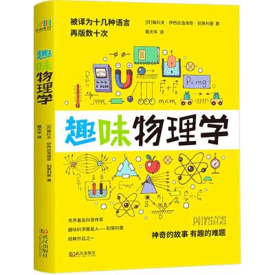 正版新书]趣味物理学(苏)雅科夫·伊西达洛维奇·别莱利曼 著 戴光