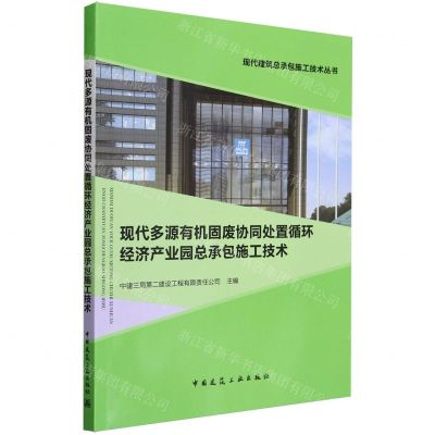 [N]现代多源有机固废协同处置循环经济产业园总承包施工技术/现代建筑总承包施工技术丛书-9787112290499