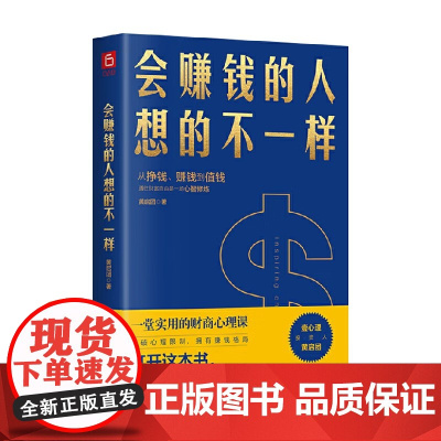 会赚钱的人想的不一样 黄启团 著 经济