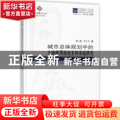 正版 城市总体规划中的土地使用规划支持系统研究 钮心毅,宋小冬