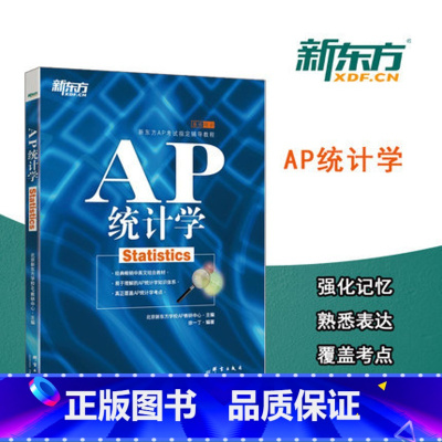 [正版]新东方 21新版AP统计学 (Statistics)AP考试辅导教程,AP考试高分常备 徐一丁西安新东方大