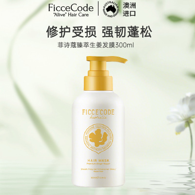 菲诗蔻FicceCode澳洲进口生姜发膜300ml 强韧护发(植物氨基酸养护/姜辣素强韧发丝/深层控油)