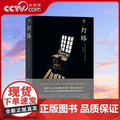 [央视网]灯塔 若未知的世界让人心生恐惧 我们是自我封闭 还是勇敢走出去 [法]克里斯多夫夏布特 著 北京联合出版公司