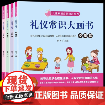 全套4册 儿童素质启蒙教育系列礼仪常识大画书幼儿中班文明礼仪教育绘本宝宝吃饭礼仪书籍早教书懂礼貌幼儿园儿童漫画故事书籍