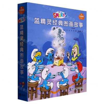 [N]蓝精灵经典图画故事(奇遇篇共10册)-9787544880381