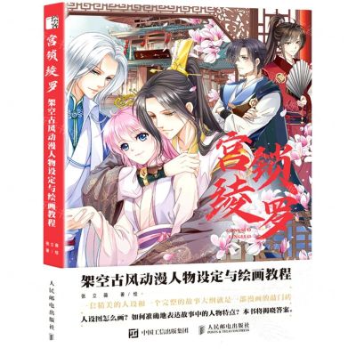 [N]宫锁绫罗(架空古风动漫人物设定与绘画教程)-9787115568014