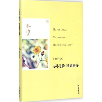 正版新书]心外无物 随遇而安林清玄9787512017009