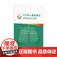 ICU成人重症规范诊疗手册 组织编写 ICU重症规范诊疗协作组 重症流行病学 肺活检 人民卫生出版社 978
