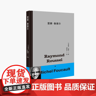 雷蒙·鲁塞尔 米歇尔·福柯 著;汤明洁 译 上海人民出版社 正版书籍
