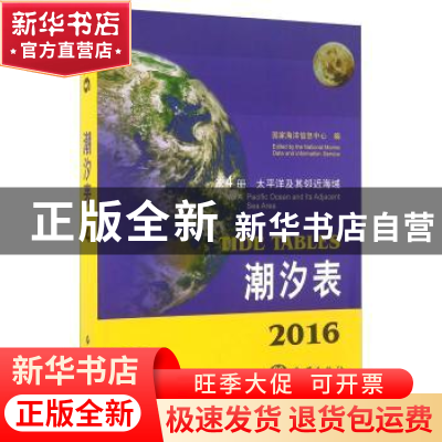 正版 2016潮汐表(第4册)-太平洋及其邻近海域 国家海洋信息中心