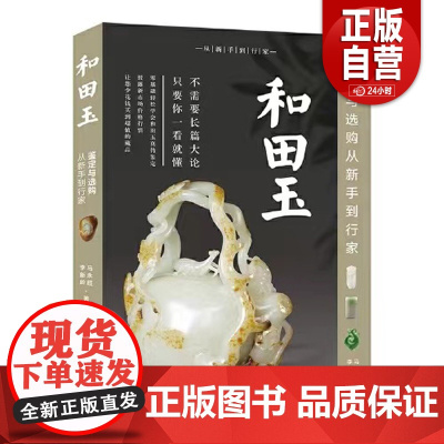 和田玉鉴定与选购从新手到行家(修订版) 鉴定和田玉书籍青海料俄料韩料轻松鉴定披露和田玉市场投资行情 投资鉴赏收藏价值指南