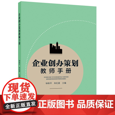 企业创办策划教师手册