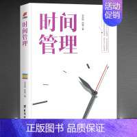 [正版]时间管理书籍 抖音同款高效能时间管理从入门到精通成为时间管理高手 知识性和实用性自我管理自控力成功励志书籍
