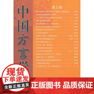 中国方言学报(第三期) 全国汉语方言学会《中国方言学报》编委会 编 商务印书馆 正版书籍