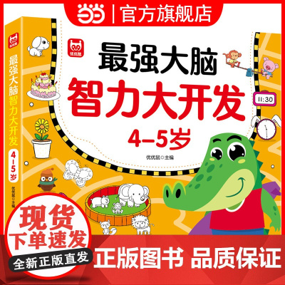 最强大脑智力大开发4-5岁益智游戏书儿童动手动脑数学思维训练幼儿园大小中班找规律填空连线认数练习册左右脑专注力