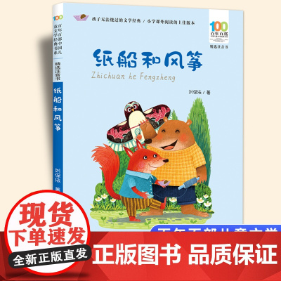 纸船和风筝彩图注音版 百年百部中国儿童文学经典书系6-7-8-9-10岁少年孩子课外阅读带拼音书小学生一二年级读长江少儿