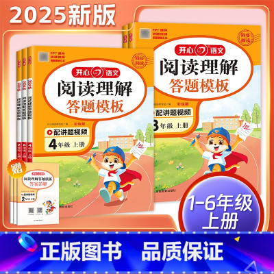 同步作文 一年级上 [正版]2025版开心阅读理解与答题模板同步专项训练题 一二三四五六年级上下册人教版小学生语文课外阅