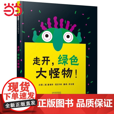 走开 绿色大怪物 成名已久的趣味绘本 凯迪克奖得主爱德华.恩贝尔利作品 每翻开一页都有惊喜
