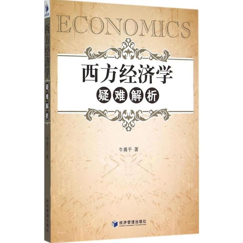 音像西方经济学疑难解析牛勇平 著