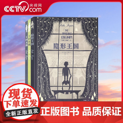 [央视网]王国三部曲全套3册 隐形王国+王国重现+王国无敌儿童文学小说绘本冒险励志故事书孤独男孩历险记和成长史书籍 读小