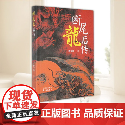 断尾龙后传 东方出版中心主要讲述断尾龙为拯救遭旱灾姓私自行云布雨违犯天条受到惩罚被打落凡力因此大损小说书籍