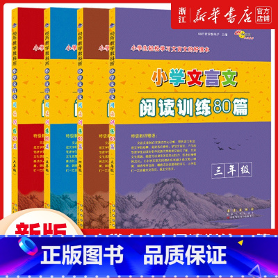 小学文言文阅读训练80篇 小学三年级 [正版]2025小学文言文阅读训练80篇三四五六年级全一册上下册小学生语文拓展阅读