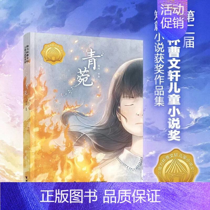青菀 [正版]青菀 第二届接力杯曹文轩儿童小说奖短篇小说作品集中国儿童文学小说心灵成长感悟少年小学生课外阅读书籍