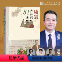 [正版]王源力荐 康震古诗词81课康震著中国诗词大会经典咏流传古典诗歌诗歌欣赏中国传统文化古典文学 书籍