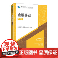 金融基础(第2版)