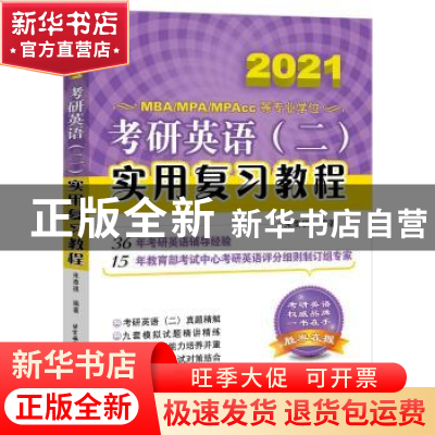 正版 考研英语(二)实用复习教程 朱泰祺编著 北京航空航天大学出