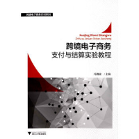 正版新书]跨境电子商务支付与结算实验教程冯潮前9787308150057